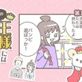 うちの王様にはどう…