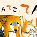 てんてこ、てん。【…