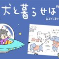 犬と暮らせば【第365…