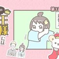 うちの王様にはどう…