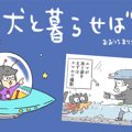 犬と暮らせば【第319…