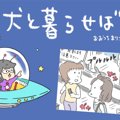犬と暮らせば【第199…