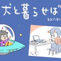 犬と暮らせば【第427…