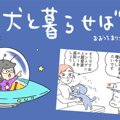 犬と暮らせば【第461…