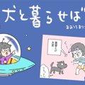 犬と暮らせば【第216…