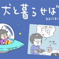 犬と暮らせば【第141…