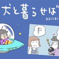 犬と暮らせば【第158…