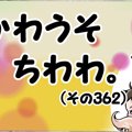 かわうそちわわ。【…