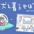 犬と暮らせば【第353…