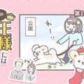 うちの王様にはどう…
