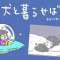 犬と暮らせば【第83…