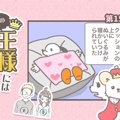 うちの王様にはどう…