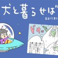 犬と暮らせば【第193…