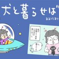 犬と暮らせば【第91…