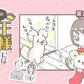 うちの王様にはどう…