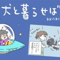 犬と暮らせば【第186…