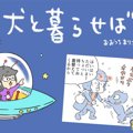 犬と暮らせば【第352…