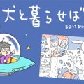 犬と暮らせば【第423…