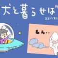 犬と暮らせば【第330…