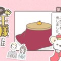 うちの王様にはどう…