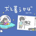 犬と暮らせば【第27…