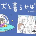 犬と暮らせば【第167…