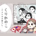 くりかのこ　アメリ…