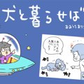 犬と暮らせば【第486…