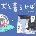 犬と暮らせば【第394…