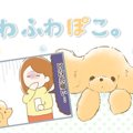 ふわふわぽこ。【第8…
