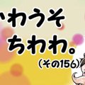 かわうそちわわ。（…