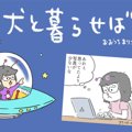 犬と暮らせば【第99…