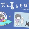 犬と暮らせば【第119…