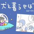 犬と暮らせば【第396…