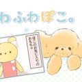 ふわふわぽこ。【第5…