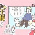 うちの王様にはどう…