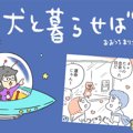 犬と暮らせば【第387…