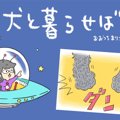 犬と暮らせば【第121…