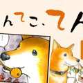 てんてこ、てん。【…