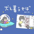 犬と暮らせば【第14…
