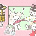 うちの王様にはどう…