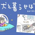 犬と暮らせば【第258…