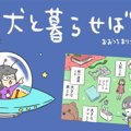犬と暮らせば【第254…