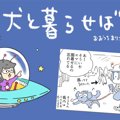犬と暮らせば【第512…