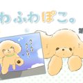 ふわふわぽこ。【第1…