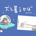 犬と暮らせば【第23…