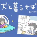 犬と暮らせば【第130…