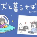 犬と暮らせば【第86…