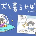 犬と暮らせば【第273…
