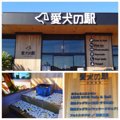 伊豆高原「愛犬の駅…